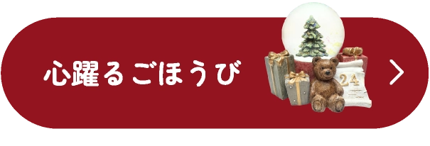 心躍るごほうび