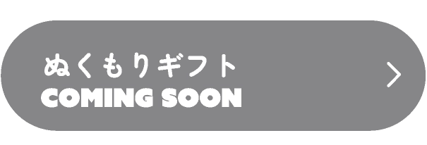ぬくもりギフト