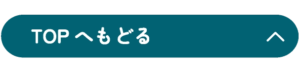 TOPへもどる