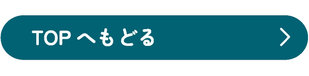 TOPへもどる