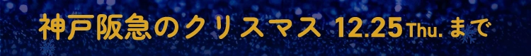 神戸阪急のクリスマス12.25Thu.まで
