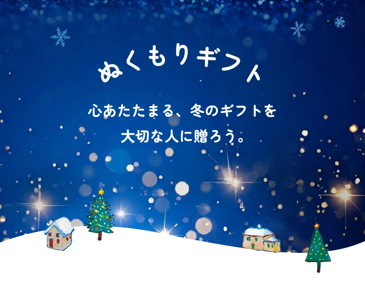 ぬくもりギフト