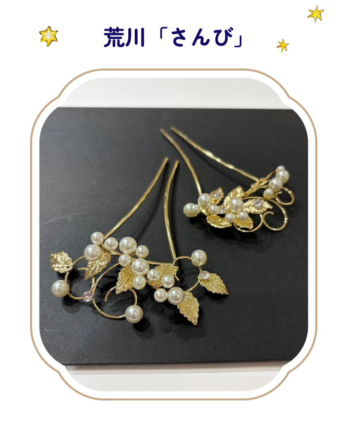 荒川「さんび」