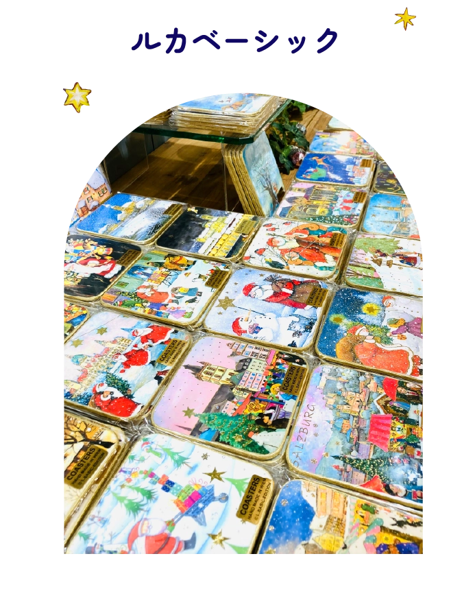 ルカベーシック