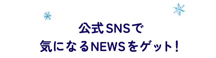 公式SNSで気になるNEWSをゲット!