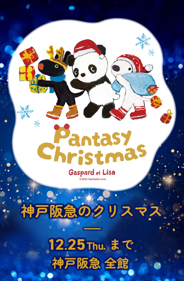 Pantasy Christmas 神戸阪急のクリスマス