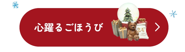 心躍るごほうび