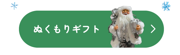 ぬくもりギフト
