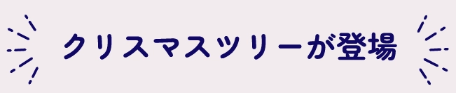 クリスマスツリーが登場