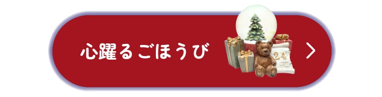心躍るごほうび