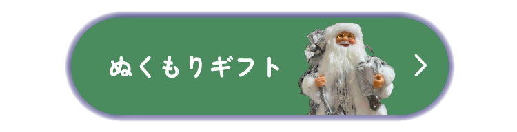 ぬくもりギフト