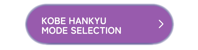 KOBE HANKYU　MODE SELECTION