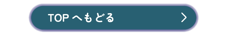 TOPへ戻る