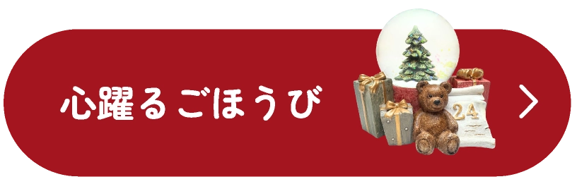 心躍るごほうび