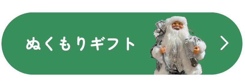 ぬくもりギフト