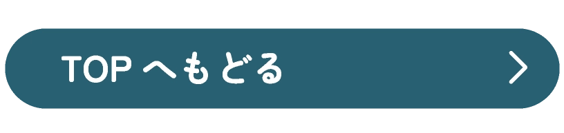 TOPへもどる