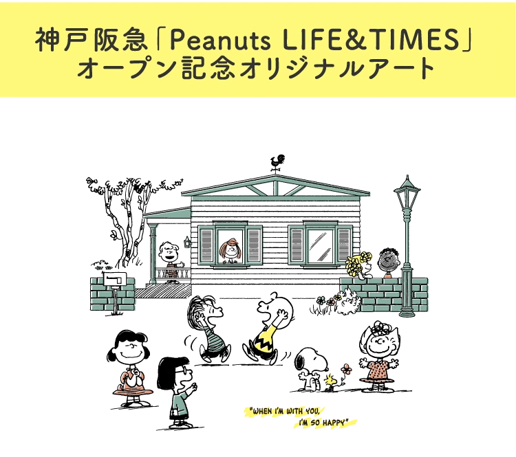 神戸阪急「Peanuts LIFE&TIMES」
				オープン記念オリジナルアート