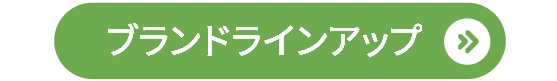 ブランドラインアップ