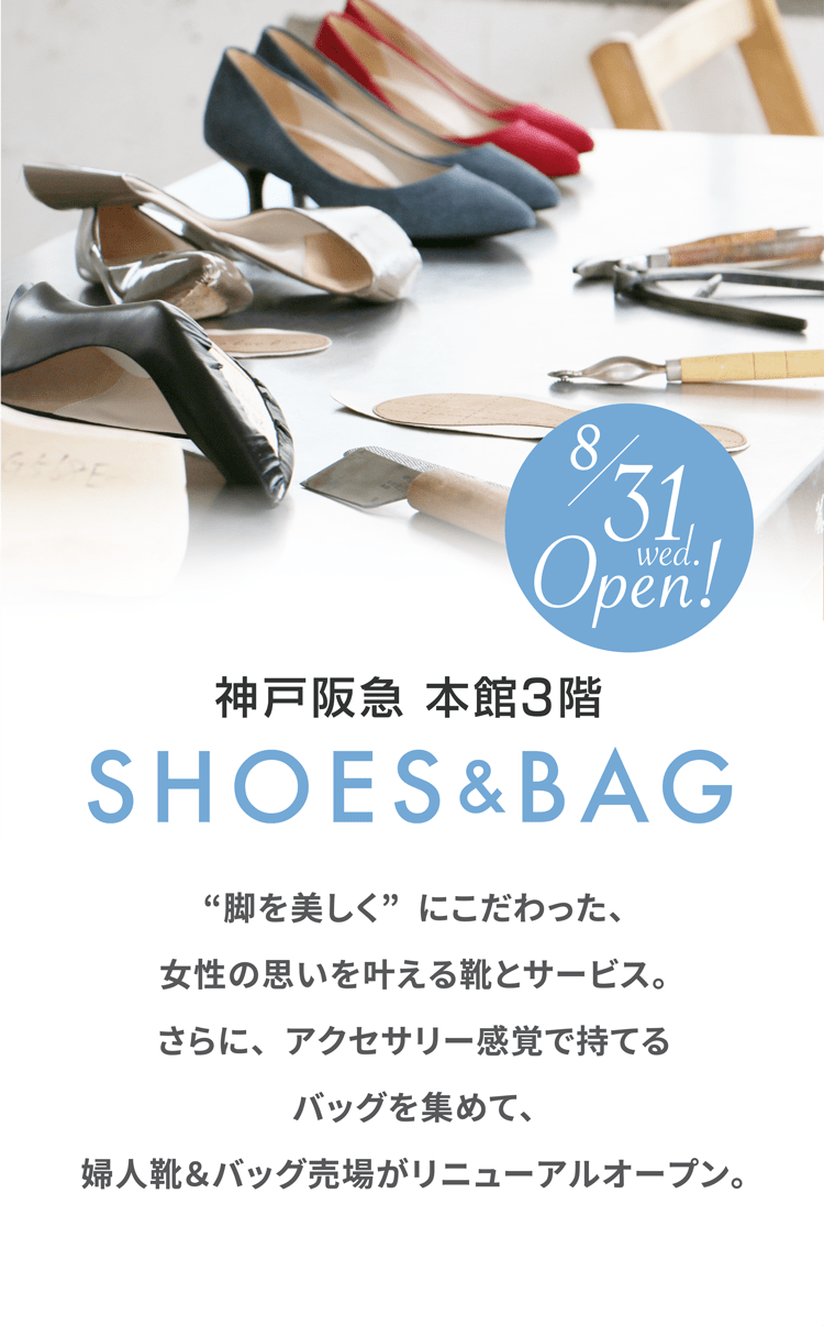 SHOES & BAG - 阪急百貨店 - 神戸阪急