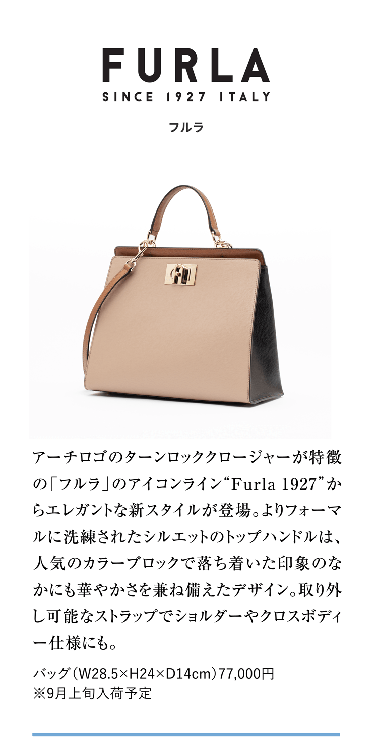 FURLA フルラ アーチロゴのターンロッククロージャーが特徴の「フルラ」のアイコンライン“Furla1927”からエレガントな新スタイルが登場。よりフォーマルに洗練されたシルエットのトップハンドルは、人気のカラーブロックで落ち着いた印象のなかにも華やかさを兼ね備えたデザイン。取り外し可能なストラップでショルダーやクロスボディー仕様にも。 バッグ（W28.5×H24×D14cm）77,000円 ※9月上旬入荷予定