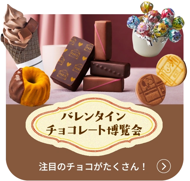 バレンタインチョコレート博覧会 注目のチョコがたくさん！