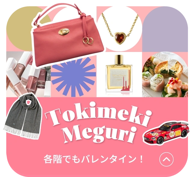 トキメキメグリ 各階でもバレンタイン！