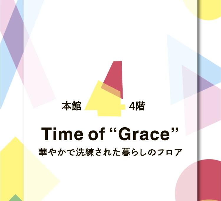 Time of “Grace”華やかで洗練された暮らしのフロア
