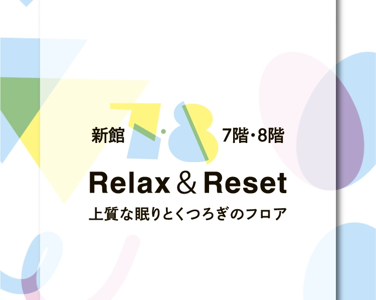 Relax＆Reset上質な眠りとくつろぎのフロア