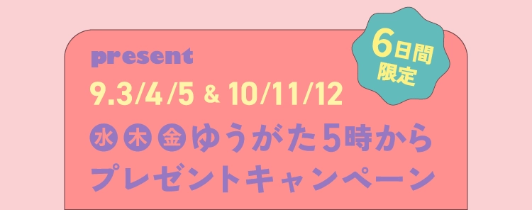 ゆうがた5時からプレゼントキャンペーン