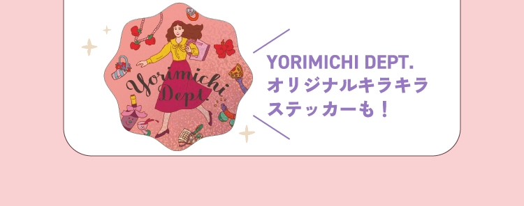 YORIMICHI DEPT.オリジナルキラキラステッカーも！