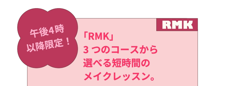 「RMK」3つのコースから選べる短時間のメイクレッスン。
