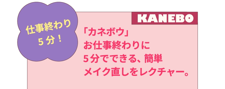 「カネボウ」お仕事終わりに5分でできる、簡単メイク直しをレクチャー。