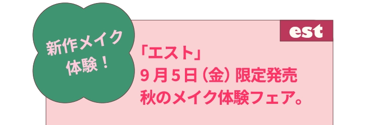 「エスト」9月5日（金）限定発売秋のメイク体験フェア。