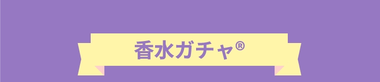 香水ガチャ®