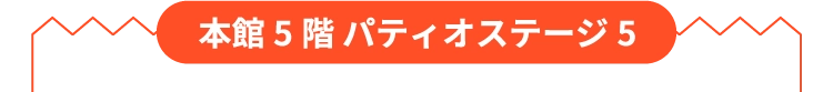 本館5階 パティオステージ5