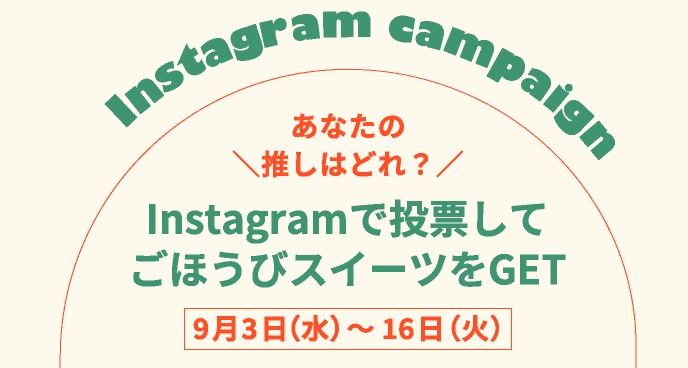 Instagramで投票してごほうびスイーツをGET