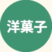 洋菓子