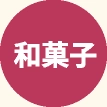 和菓子