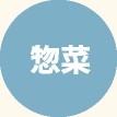 惣菜