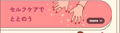 セルフケアでととのう