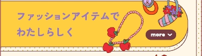 ファッションアイテムでわたしらしく