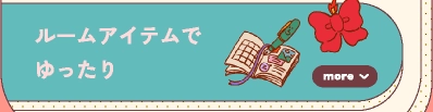 ルームアイテムでまったり