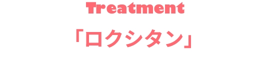 「ロクシタン」