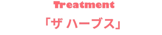 「ザ ハーブス」