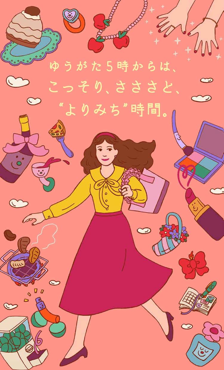 ゆうがた5時からは、こっそり、さささと、“よりみち“時間。 