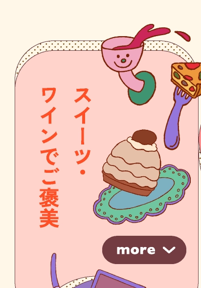 スイーツ・ワインでご褒美