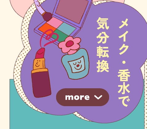 メイク・香水で気分転換