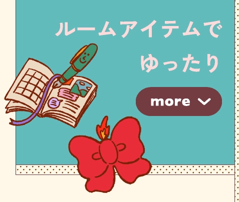 ルームアイテムでまったり