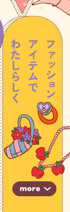 ファッションアイテムでわたしらしく