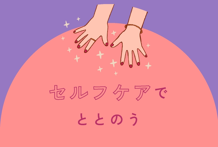 セルフケアでととのう